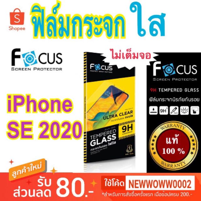 Focus​ฟิล์ม​กระจกใส​ ไอโฟน SE​ 2020​ /SE3 2022  ไม่​เต็ม​จอ​