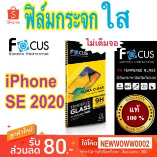 Focus​ฟิล์ม​กระจกใส​ ไอโฟน SE​ 2020​ /SE3 2022  ไม่​เต็ม​จอ​