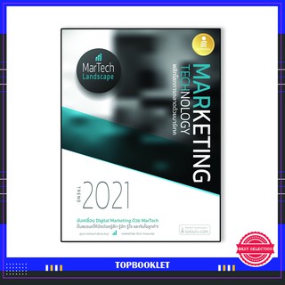 หนังสือ MARKETING TECHNOLOGY TREND 2021 พลิกโลกการตลาดด้วยมาร์เทค 9786164871885