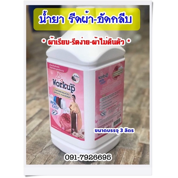 น้ำยารีดผ้า-อัดกลีบ รีดเรียบง่าย อยู่ทรง ผ้าไม่คืนตัว ขนาด 3.5 ลิตร