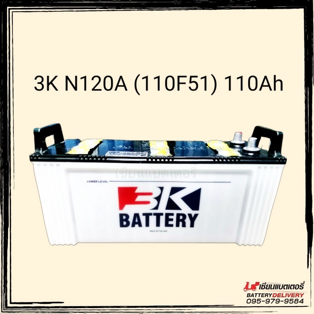 แบตเตอรี่รถยนต์ 3K Battery รุ่น N120A (110F51) แบตเตอรี่ใส่รถบรรทุก