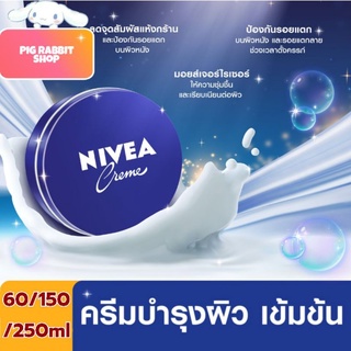 💦 ตัวช่วยสวยด่วน! ครีมบำรุงผิวสูตรเข้มข้น ตลับน้ำเงิน 💎 นีเวีย Nivea Cream 60/150/250ml