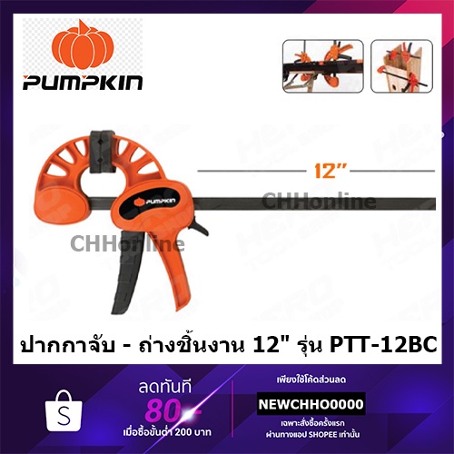 PUMPKIN ปากกาจับ - ถ่างชิ้นงาน 12" รุ่น PTT-12BC (34218) >>วิธีเปลี่ยนเป็นถ่างชิ้นงานเพียงสลับ กลับด้านปากคีบออก<<