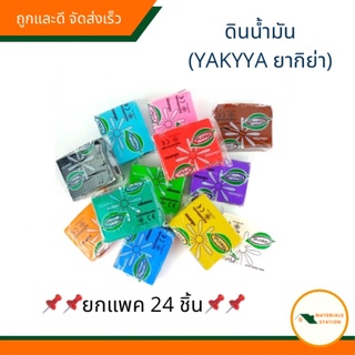 ดินน้ำมันไร้สารพิษ ดินน้ำมันยากิย่า ดินน้ำมันYAKYYA (ยกแพค 24 ชิ้น)