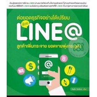 🚩หนังสือคู่มือไลน์แอด ต่อยอดธุรกิจได้เปรียบด้วยLine@ (มือสองสภาพดี)