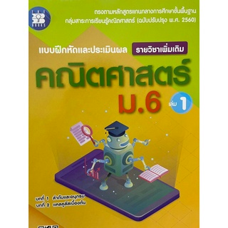 แบบฝึกหัดและประเมินผลการเรียนรู้ คณิตศาสตร์ ม.6 เล่ม1 รายวิชาเพิ่มเติม (หลักสูตรใหม่2560)