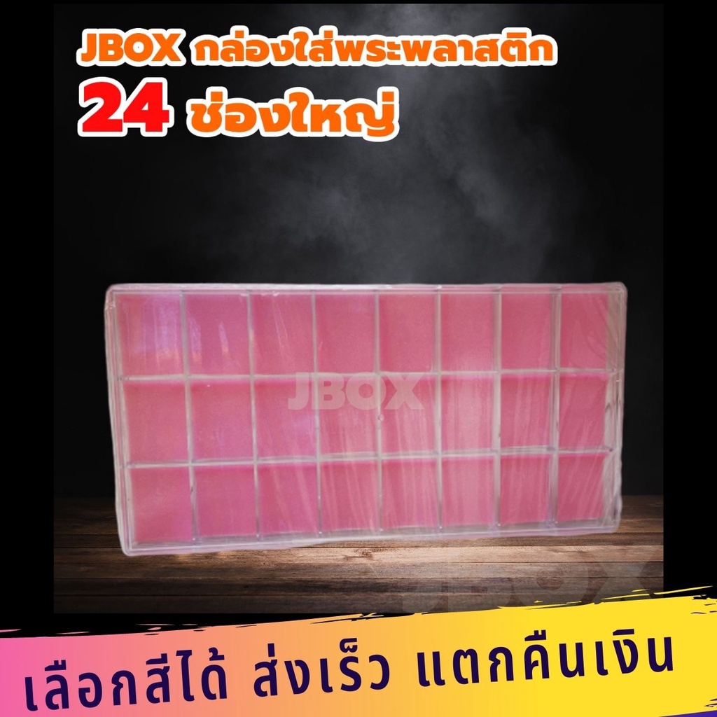 กล่องใส่พระ 24 ช่องใหญ่มีฝาปิด