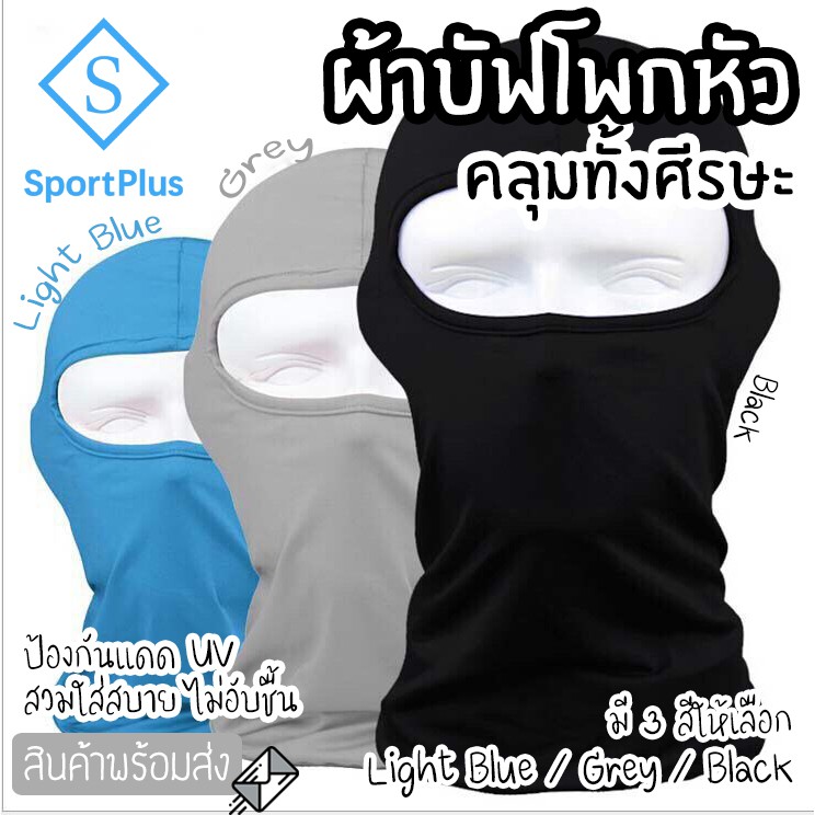 SportPlus ผ้าบัฟ โพกหัว แบบคลุมทั้งหัว คลุมศีรษะ ปิดหน้า ป้องกันUV กันแดด กันฝุ่น ซับเหงื่อ เย็นสบาย แห้งไว