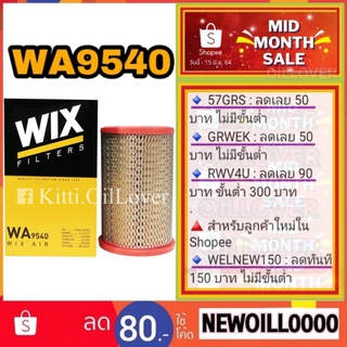 Wix air filter ไส้กรองอากาศ WA9540 9540 Nissan นิสสัน D22T Frontier ฟรอนเทียร์ 3.0 ZD30 2.5 YD25