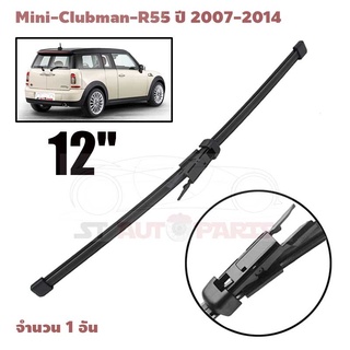 ใบปัดน้ำฝนด้านหลัง ที่ปัดน้ำฝนหลัง สำหรับ Mini Clubman R55 ปี 2007-2014