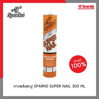 Sparko กาวพลังตะปู super nail 300 ml