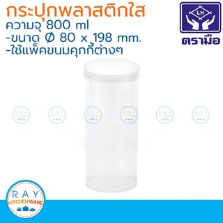 Reangwa (12ใบ) กระปุกพลาสติกใส 800 มล. ตราเรืองวา RW0793 กระปุกคุ๊กกี้ กระปุกขนม กระบอกพลาสติก กระบอกขาไก่