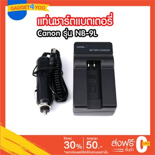 แท่นชาร์ตแบตเตอรี่ Canon รุ่น NB-9L และสายชาร์ตในรถยนต์ CHARGER CANON NB-9L ใช้งานได้ทั้งไฟบ้านและชาร์ตในรถยนต์ 2NI1 สีด