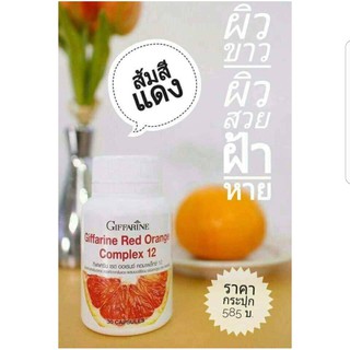 💥ทักแชท💥กิฟฟารีน เรด ออเรนจ์ คอมเพล็กซ์ 12 Red Orange สารสกัดจากส้มแดง ขาว เนียนใส อย่างมีออร่า