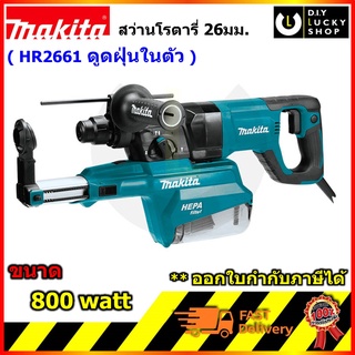 Makita HR2661 สว่านโรตารี่ 26MM 3ระบบ+ดูดฝุ่น DSHAPE มากีต้า hr 2661 สว่าน โรตารี่