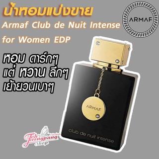 น้ำหอมแท้แบ่งขาย Armaf Club de Nuit Intense for Women EDP 5ml - 10ml