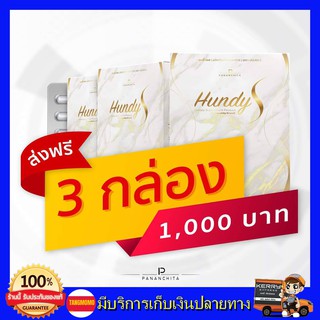 3 กล่อง ของแท้❗️❗️ Hundy S ฮุนดี้เอส ปนันชิตา(pananchita) ลดน้ำหนัก เผาผลาญไว หุ่นสวยกระชับ