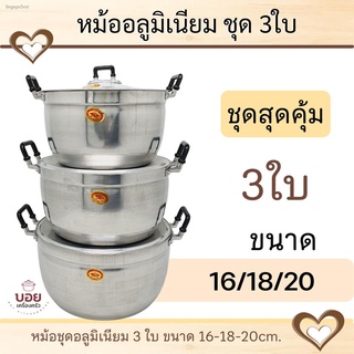 BOYตราหัวม้า หม้อต้ม หม้อแกง หม้อชุด หม้ออลูมิเนียม 3ใบ หม้อ 16/18/20 เครื่องครัวอลูมิเนียม