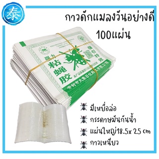 กาวดักแมลงวันอย่างดี100แผ่น แผ่นใหญ่ มีเหยื่อล่อ กระดาษมันกันน้ำ