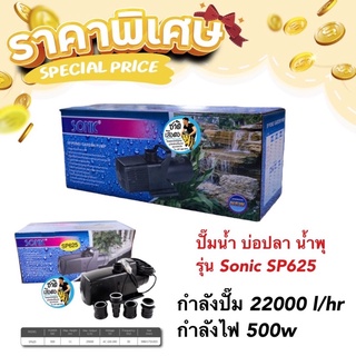 ปั๊มน้ำ บ่อปลา น้ำพุ รุ่น Sonic SP625 กำลังปั๊ม 22000 l/hr กำลังไฟ 500w