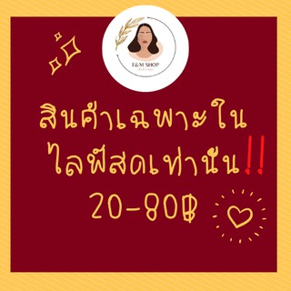 เสื้อผ้าเฉพาะในไลฟ์สดเท่านั้น❗❗ 20-80฿