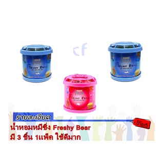 น้ำหอมหมีซิ่ง Freshy Bear 1 แพ็ค มี 3 ชิ้น