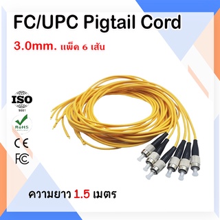 สายไฟเบอร์ออฟติกพิกเทล (Pigtail) 1 Core ชนิดหัว FC/UPC จำนวน 6 เส้น