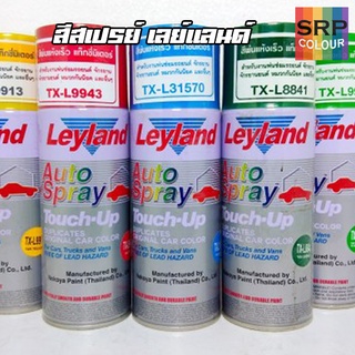 สีสเปรย์ เลย์แลนด์ สีทั่วไป สีพื้น แลคเกอร์ เคลือบเงา-ด้าน พ่นรถยนต์ มอเตอร์ไซค์ (Layland Auto Spray)