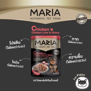 Maria อาหารเปียกสุนัข 70 กรัม