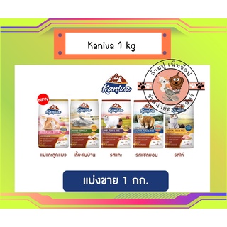 แบ่งขาย Kaniva คานิว่า​ อาหารเเมว สำหรับแมวอายุ 4 เดือนขึ้นไป แบ่งขายขนาด 1 kg.