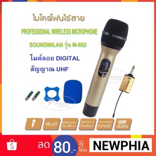 ไมค์โครโฟน ไมค์ลอยไร้สาย ไมค์พกพา ไมค์ลอย ระบบ UHF พร้อมตัวรับสัญญาณ เพื่อสัญญาณที่ดีกว่า SOUND MILAN ML-602