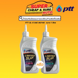 น้ำมันเกียร์ ลิมิเต็ดสลิป Ptt Limited Slip Gear oil 80W90 / 85W-140 1 ลิตร