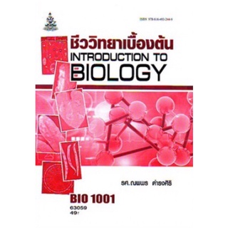 ตำราเรียนราม BIO1001 (BI103) 63059 ชีววิทยาเบื้องต้น