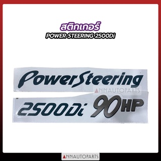 สติกเกอร์ POWER STEERING 2500Di 90HP สติกเกอร์ติดรถ สติกเกอร์ฝาท้าย ISUZU TFR