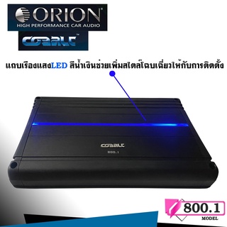 [ ลดพิเศษของแท้100% ]พาวเวอร์แอมป์รถยนต์ Orion รุ่น Cobalt CO800.1 แอมป์โมโนClass A/Bขับซับตู้กำลังขับสูงสุด 800วัตต์