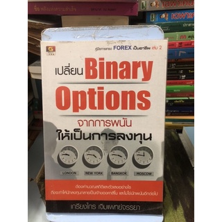 เปลี่ยนBinary Options จากการพนันให้เป็นการลงทุน ผู้เขียน เกรียงไกร เจิมแพทย์จรรยา