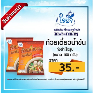 ก๋วยเตี๋ยวน้ำข้น สินใจฟ้าวัดพระบาทน้ำพุ สูตรใหม่พริกหอมเผ็ด มีเส้นเล็ก และเส้นหมี่