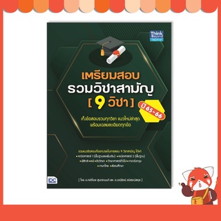 หนังสือ เตรียมสอบรวมวิชาสามัญ (9 วิชา) ปี 65-66 (9786164493254)