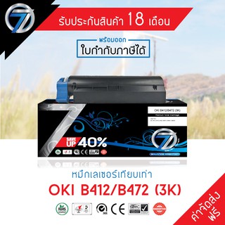 SEVEN TONER ตลับหมึกเทียบเท่า OKI B412/B472 (3K) (ส่งฟรี)