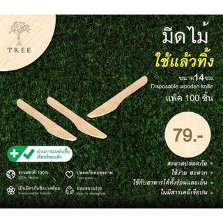 TREE มีดไม้ใช้แล้วทิ้งขนาด 14 ซม. (แพ็ค100ชิ้น)