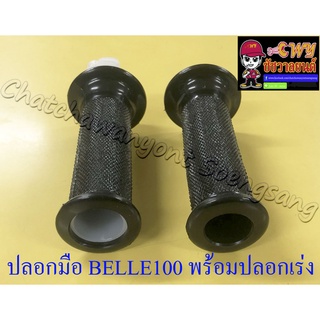 ปลอกมือ(ปลอกแฮนด์) BELLE100 BELLE-R พร้อมปลอกเร่ง(ไส้เร่ง) ขวา/ซ้าย (คู่)