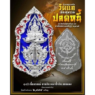 เหรียญหล่อประกอบพุทธศิลป์ท้าวเวสสุวรรณโณ รุ่น ปลดหนี้ (เนื้อบรอนซ์ อาบเงิน ลงยาน้ำเงิน ขอบแดง) ยักษ์วัดแค เมืองสุพรรณ