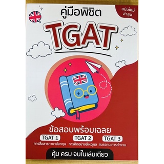 คู่มือพิชิต TGAT ข้อสอบพร้อมเฉลย (9789990164961) c111