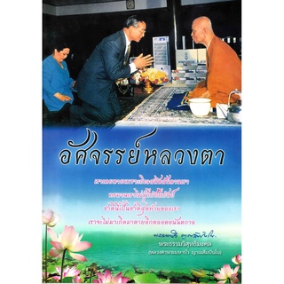 หนังสือ อัศจรรย์หลวงตา หลวงตามหาบัว