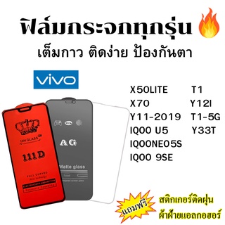 🔥ฟิล์มกระจก แบบด้าน แบบ111Dเต็มจอ แบบใสไม่เต็มจอ ของแท้ Vivo X50LITE T1 X70 Y12I Y11-2019 T1-5G IQOO U5 NEO5S 9SE Y33T