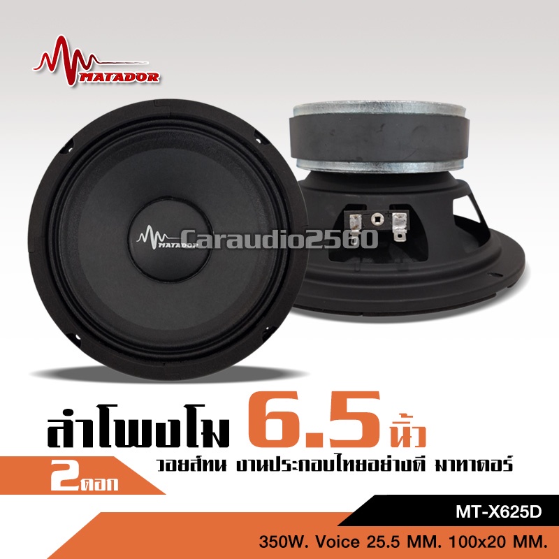 caraudio2560 ลำโพงโม6.5นิ้ว MATADOR แม่เหล็กเต็ม100X20 MM. วอยส์ทน งานประกอบไทยอย่างดี จำนวน2ดอก