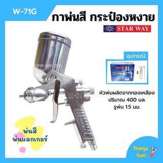 กาพ่นสี กระป๋องหงาย กาบน กาหงาย พ่นสี พ่นแลคเกอร์ STARWAY รุ่น W-71G ปริมาณ 400 ML.