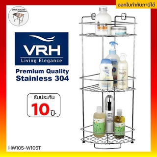 VRH ชั้นวางของในห้องน้ํา ชั้นวางห้องน้ำ ชั้นติดผนัง HW105-W105T