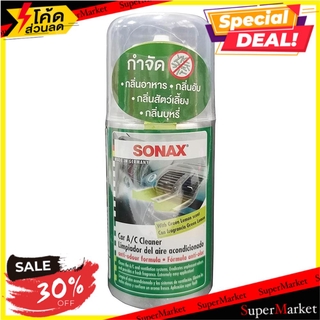 🍟สุดฮิต!! สเปรย์กำจัดกลิ่น SONAX กลิ่น LEMON 100 มล. ช่างมืออาชีพ CAR A/C CLEANER AIR AID SONAX LEMON 100ML น้ำยาดูแลรถย