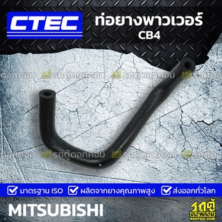 CTEC ท่อยางพาวเวอร์ MITSUBISHI CB4 ซีบี4 *รูใน 12